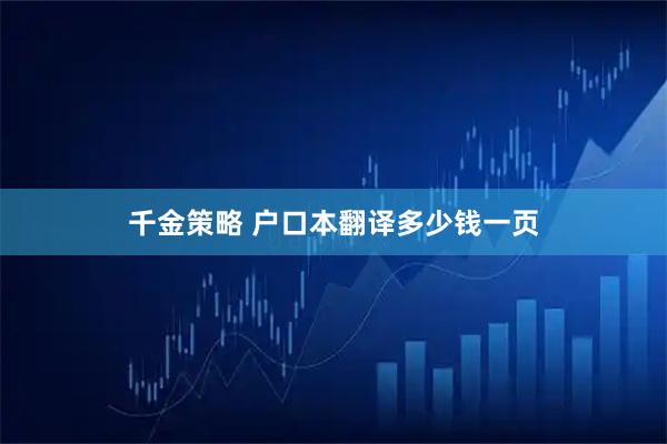 千金策略 户口本翻译多少钱一页