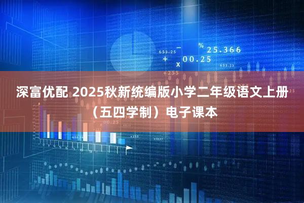 深富优配 2025秋新统编版小学二年级语文上册（五四学制）电子课本