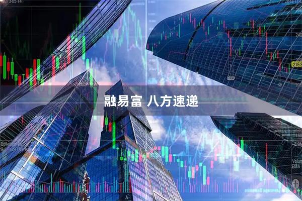 融易富 八方速递