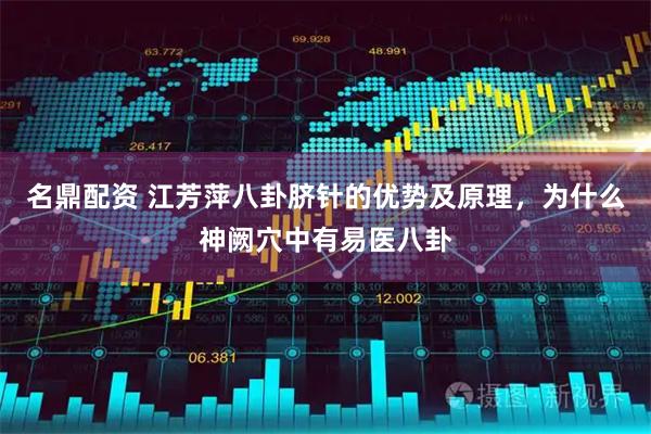 名鼎配资 江芳萍八卦脐针的优势及原理，为什么神阙穴中有易医八卦